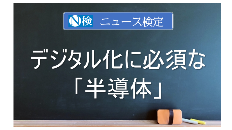 デジタル化に欠かせない「半導体」　｢ニュース検定｣がわかりやすく解説