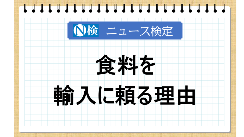 食料を輸入に頼る理由　【ニュース検定「入門編」】