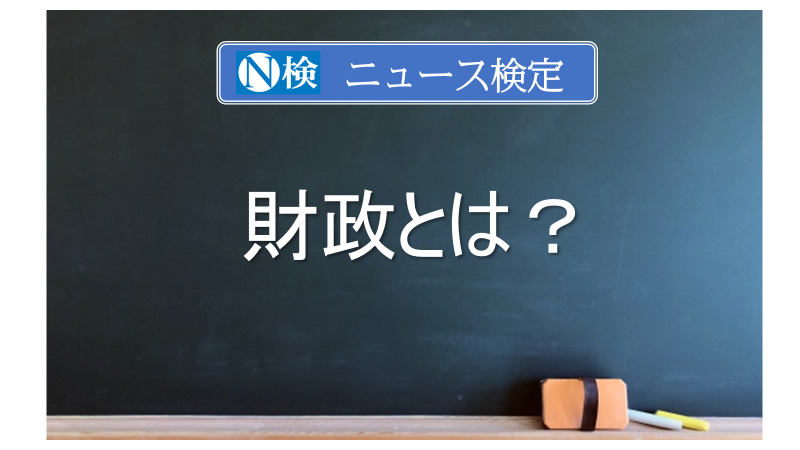 財政とは？　｢ニュース検定｣がわかりやすく解説