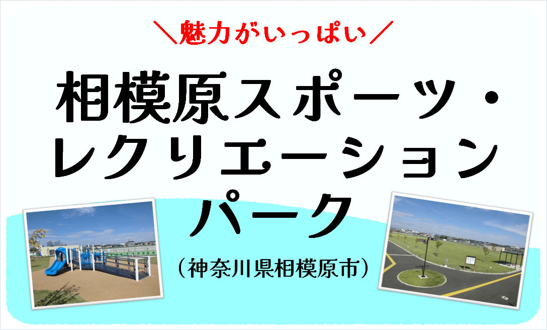 相模原スポーツ・レクリエーションパーク