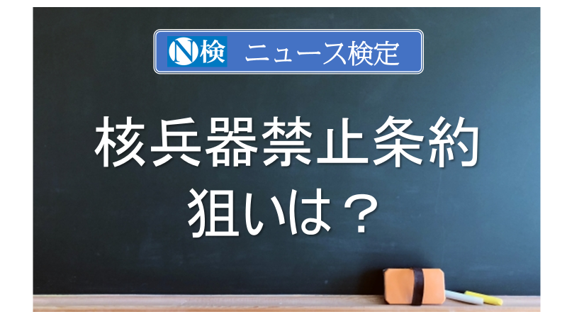 核兵器禁止条約の狙いは？　｢ニュース検定｣がわかりやすく解説