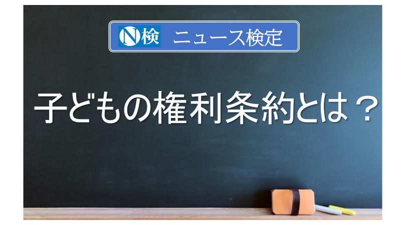 子どもの権利条約とは？　｢ニュース検定｣がわかりやすく解説