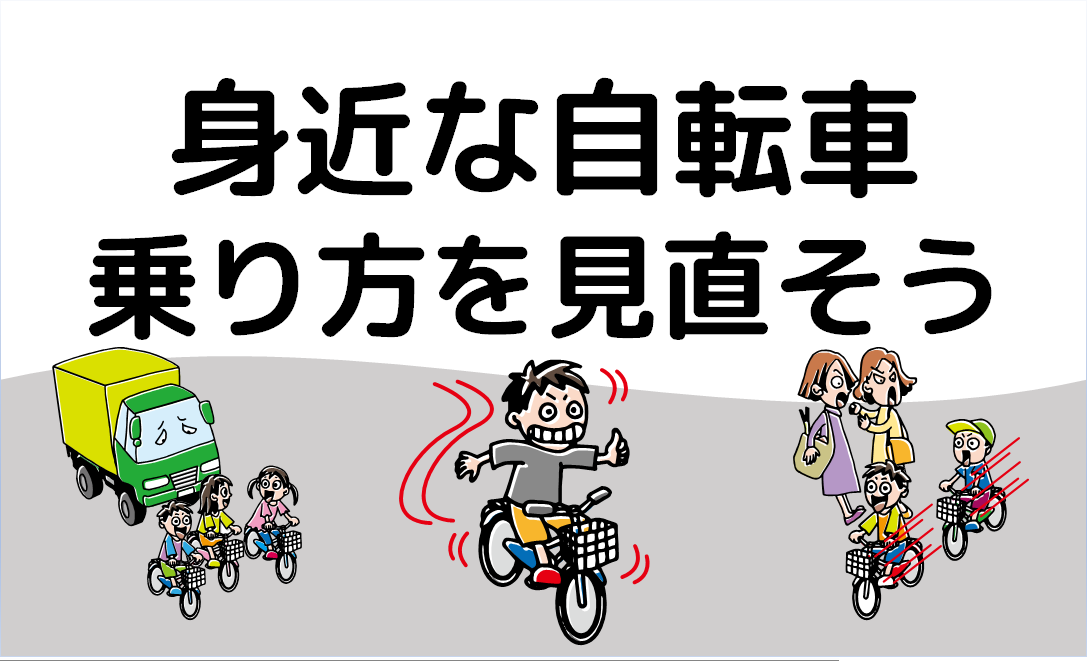 身近な自転車 乗り方を見直そう【ニュース知りたいんジャー】│子ども
