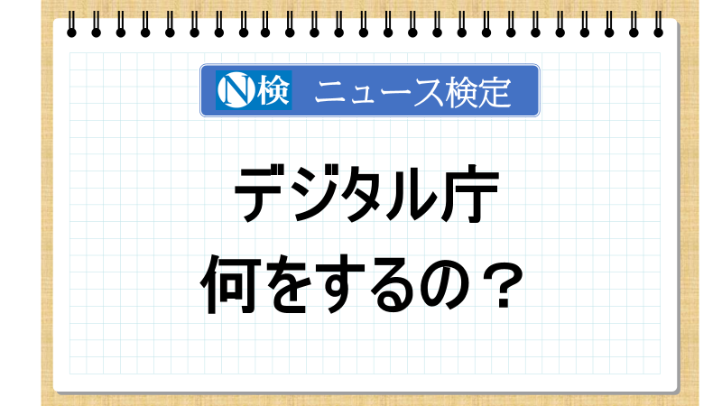 デジタル庁　何をするの？【ニュース検定「入門編」】