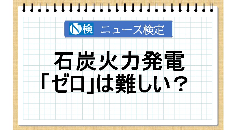 「ゼロ」は難しい？　石炭火力発電【ニュース検定「入門編」】