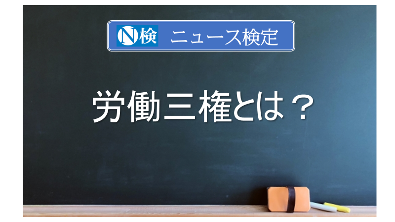 労働三権とは？　｢ニュース検定｣がわかりやすく解説