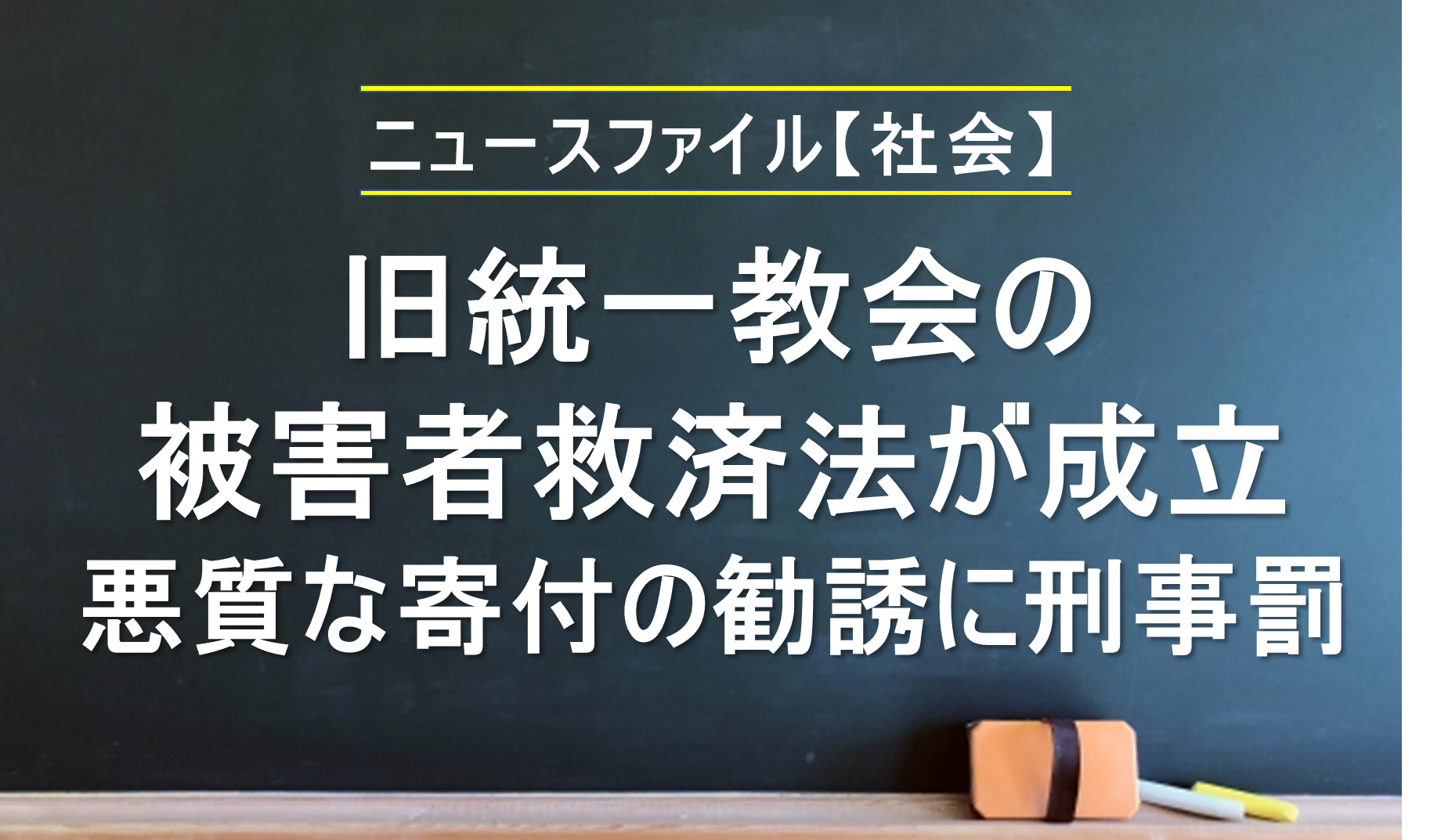 旧統一教会の被害者救済法が成立 ニュースファイル 社会 ニュースがわかる オンライン 旧統一教会の被害者救済法が成立 ニュースファイル 社会 ニュースがわかる オンライン