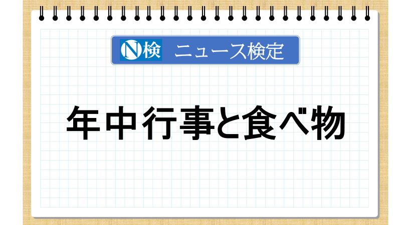 主な年中行事と食べ物【ニュース検定「入門編」】