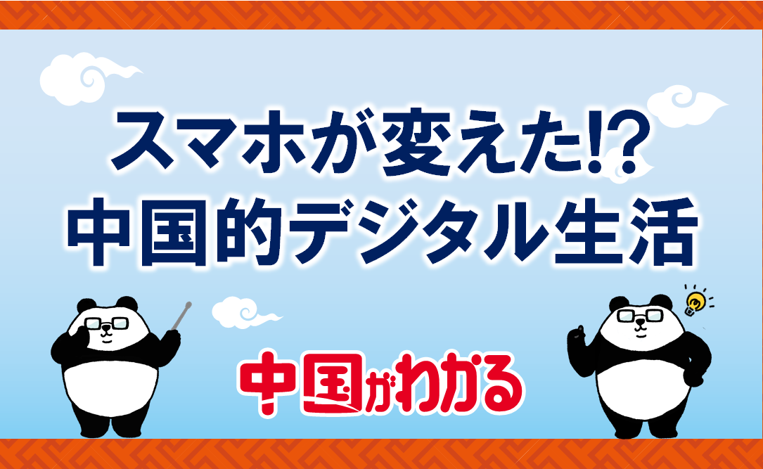 スマホが変えた！？<br>中国的デジタル生活【中国がわかる】