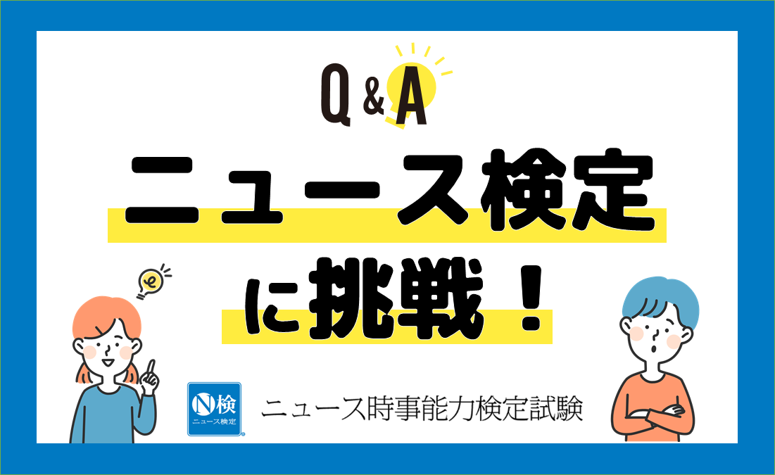 家族に1枚、あると安心？【ニュース検定に挑戦！】