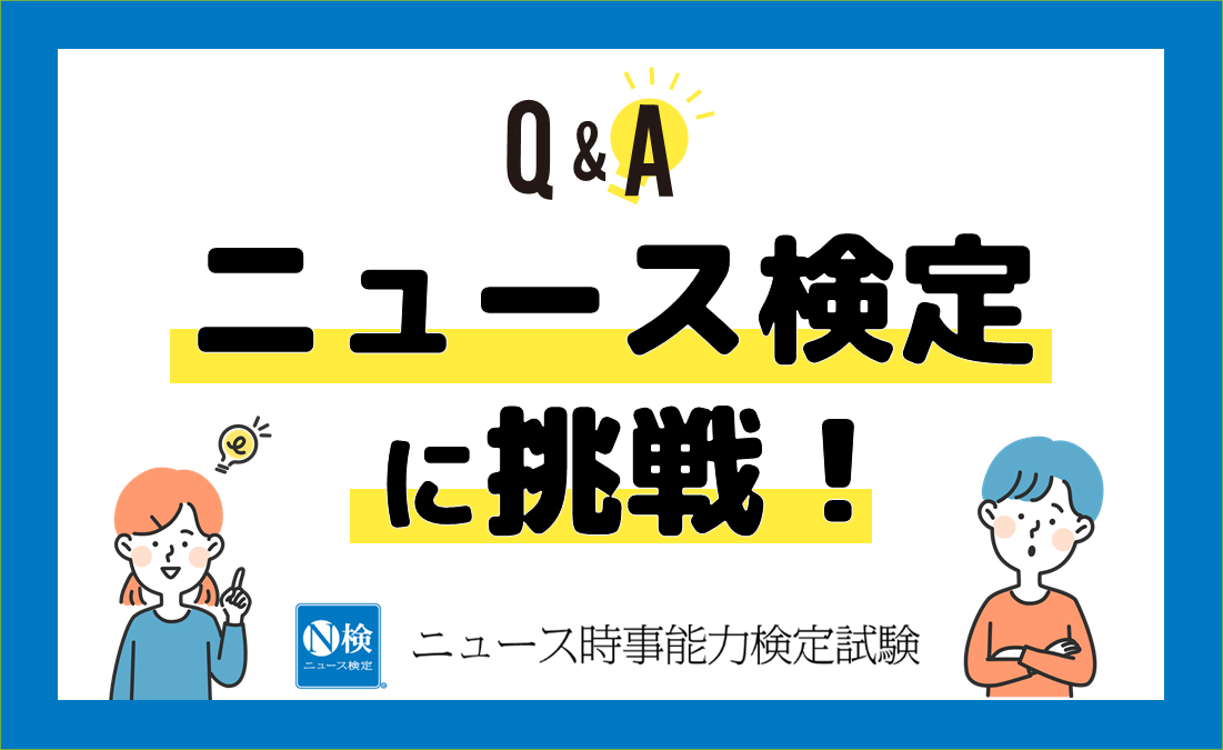 人気の雑貨がズラリ！ ニュース検定