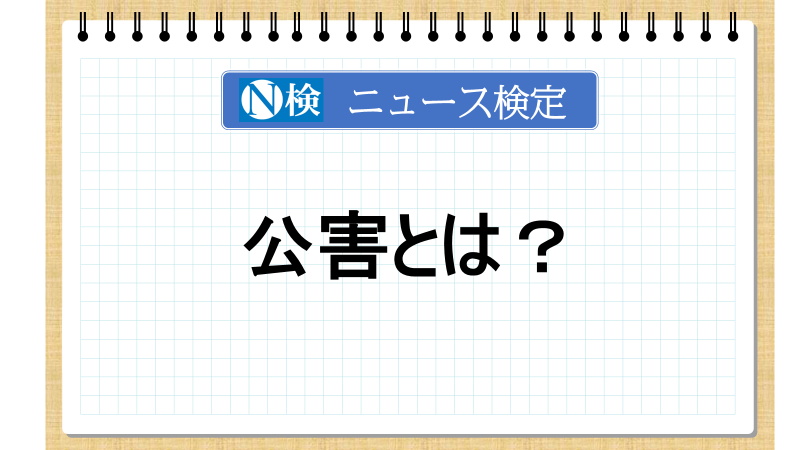 公害とは？【ニュース検定「入門編」】
