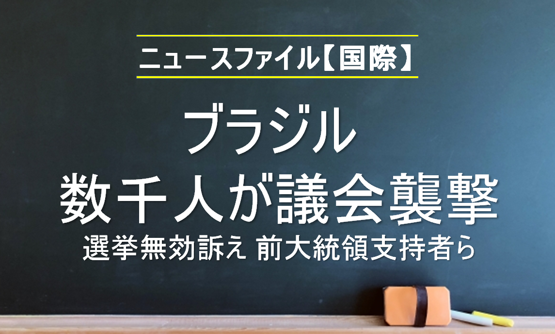 ブラジル　数千人が議会襲撃　<br>選挙無効訴え　前大統領支持者ら