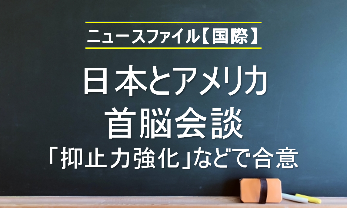日本とアメリカ　首脳会談<br>「抑止力強化」などで合意