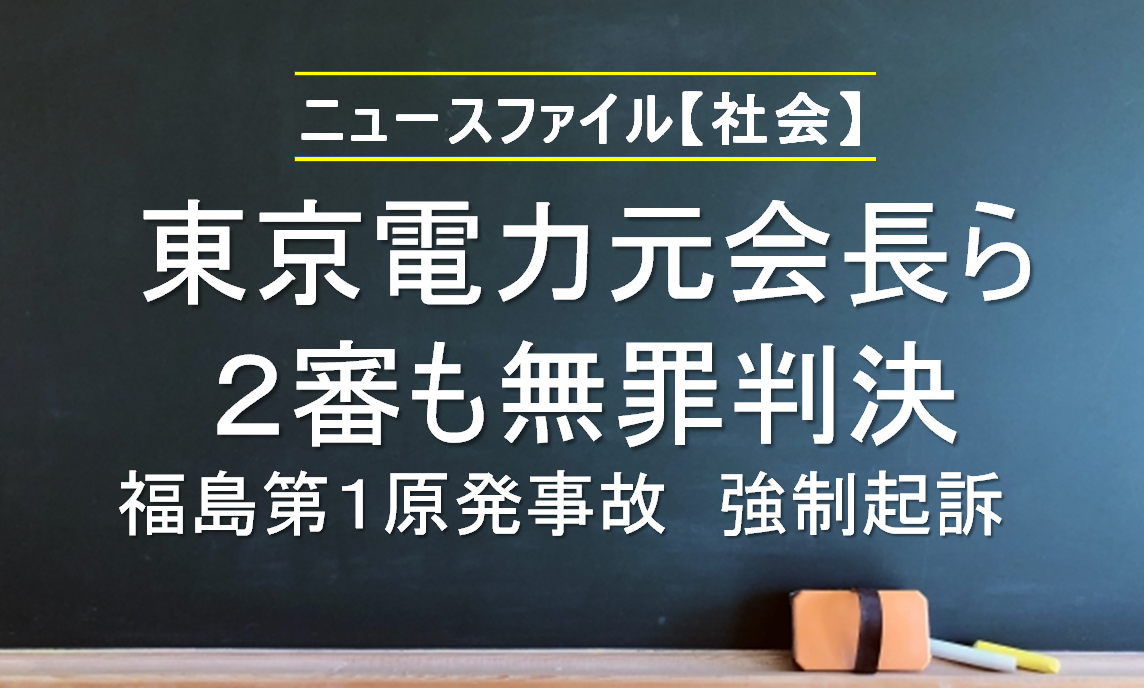 東京電力元会長ら２審も無罪判決<br>福島第１原発事故　強制起訴　