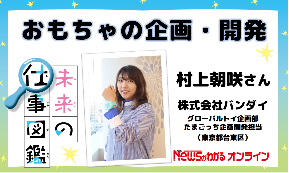 未来の仕事図鑑⑤ 株式会社バンダイ(東京都台東区)の企画開発 未来の仕事図鑑⑤ 株式会社バンダイ(東京都台東区)の企画開発