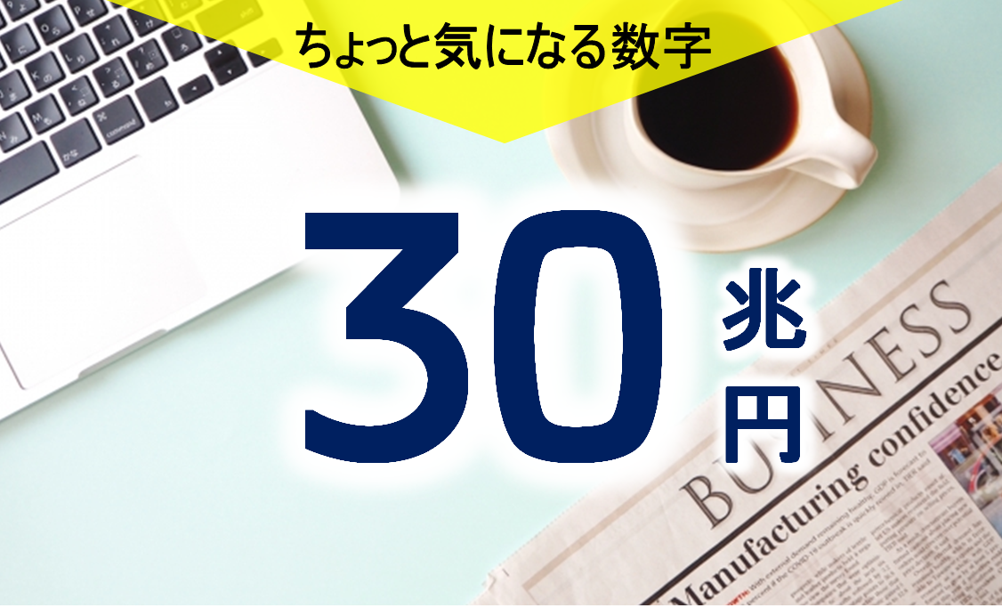 気になる数字「３０兆円」<br>天才起業家に試練？