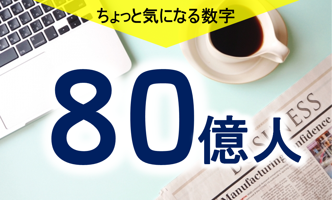 気になる数字「８０億人」<br>増加率は年々低下