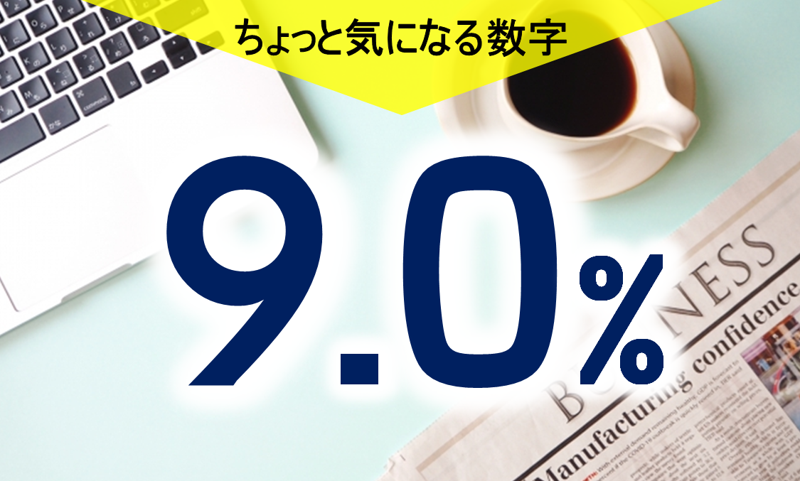 気になる数字「９．０％」<br>価格にどう転嫁？