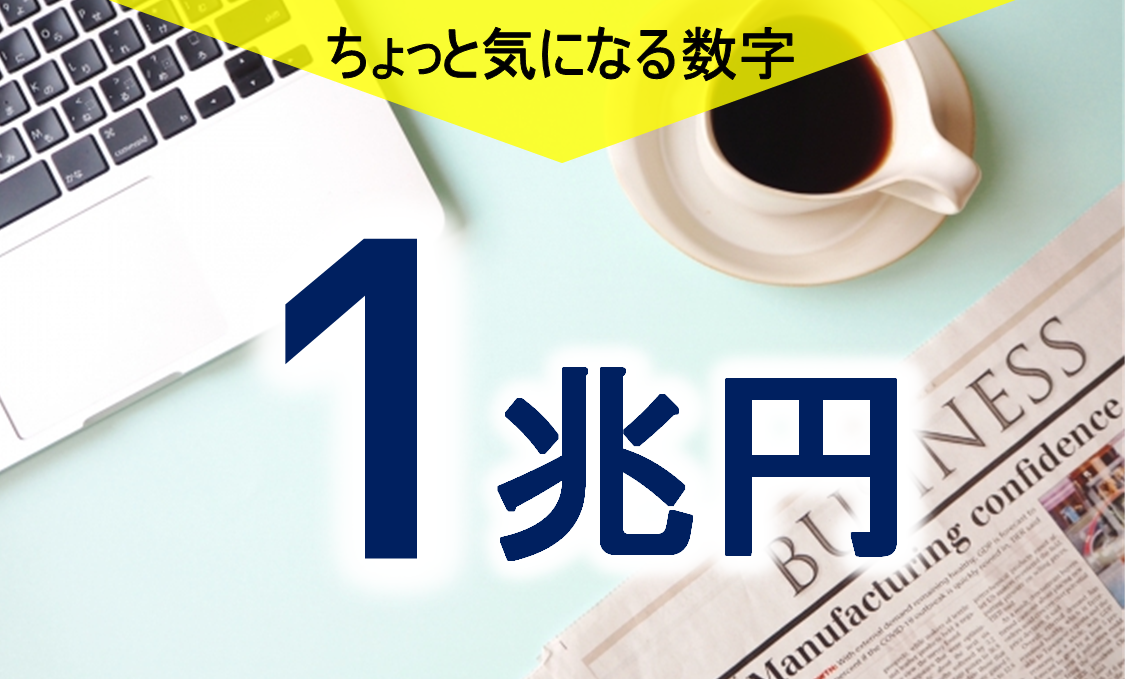 気になる数字「1兆円」 長く続く保証なし