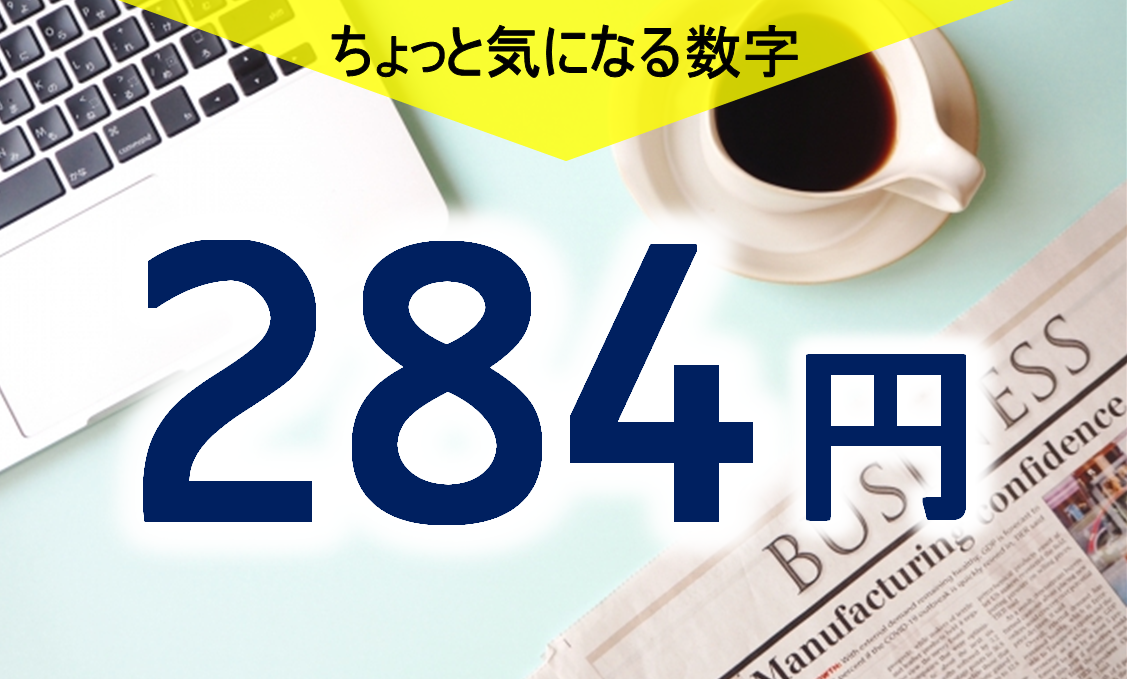 気になる数字「２８４円」<br>「優等生」も値上がり