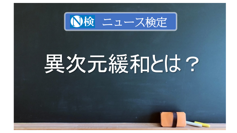 異次元緩和とは？　｢ニュース検定｣がわかりやすく解説