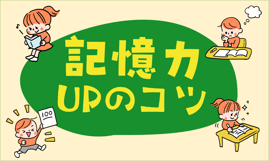 記憶力UPのコツ│脳のはなし