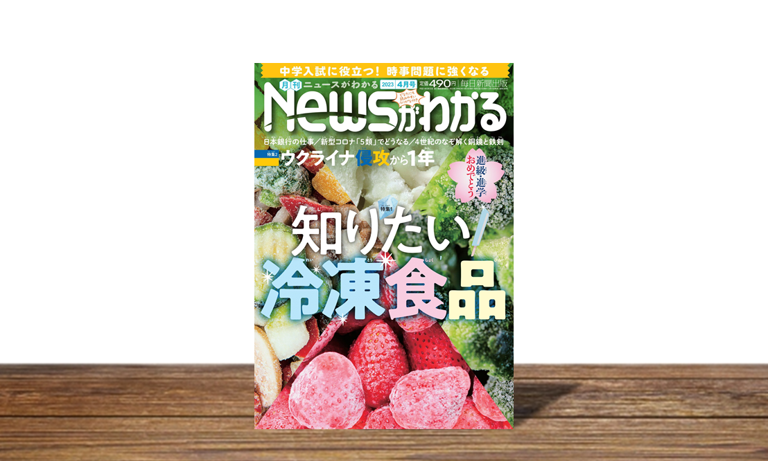 ニュースがわかる2023年3月号