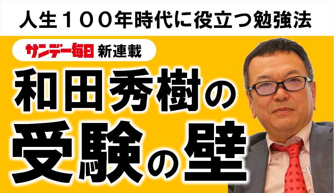 受験勉強で身につける実験精神　和田秀樹の｢受験の壁｣ ㊸
