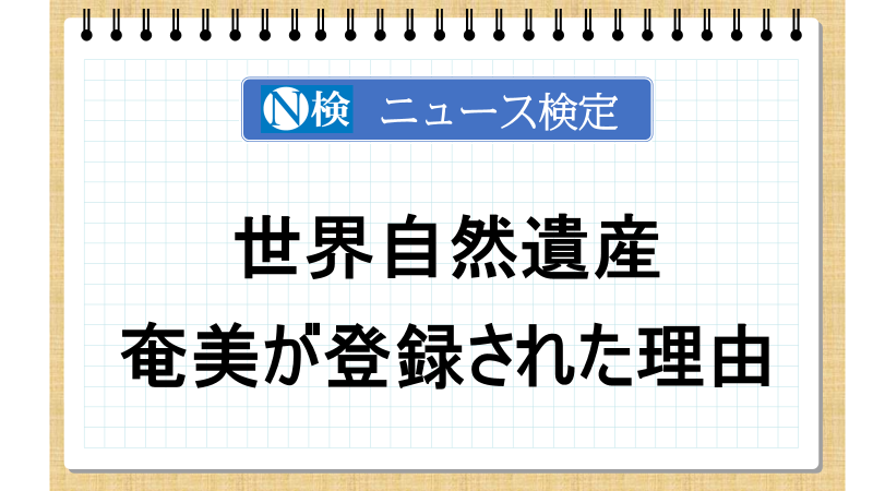 世界自然遺産　奄美大島が登録された理由【ニュース検定「入門編」】
