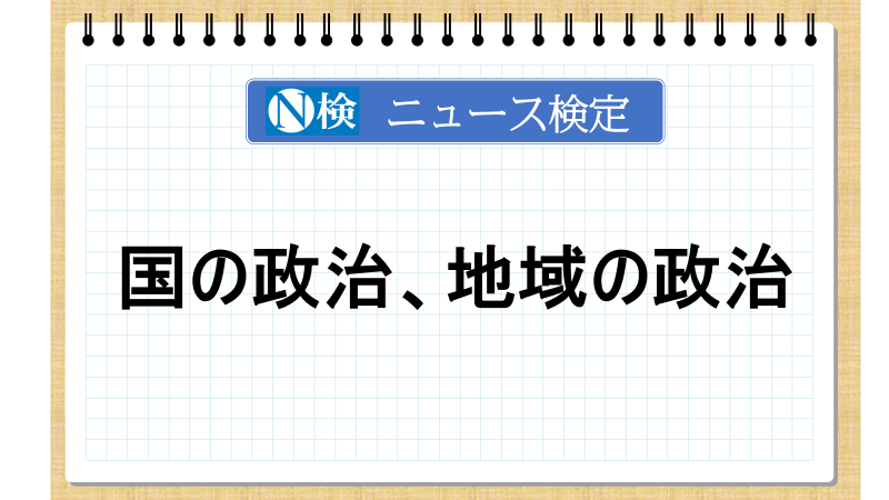 国の政治、地域の政治【ニュース検定「入門編」】