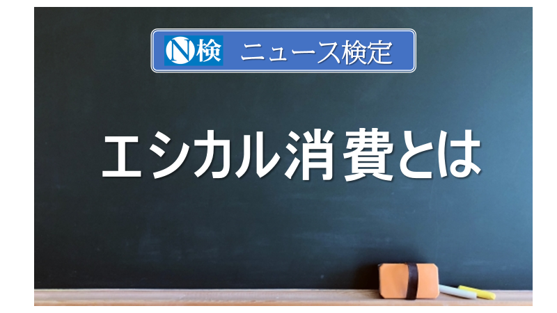 エシカル消費とは？　｢ニュース検定｣がわかりやすく解説
