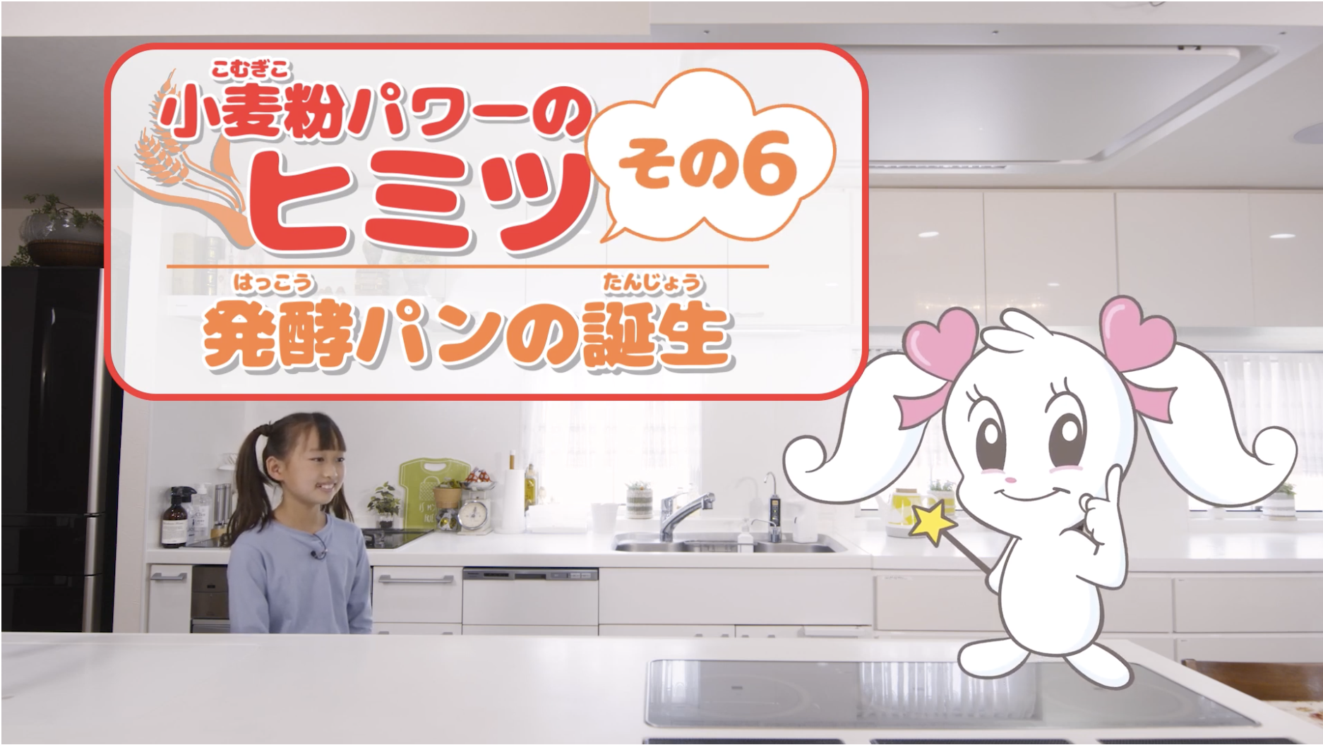 みんなが大好きな 「小麦粉」のヒミツがわかる！
