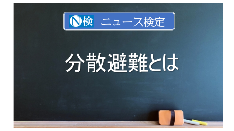 分散避難とは　｢ニュース検定｣がわかりやすく解説
