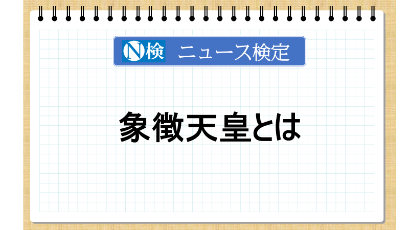 象徴天皇とは【ニュース検定「入門編」】