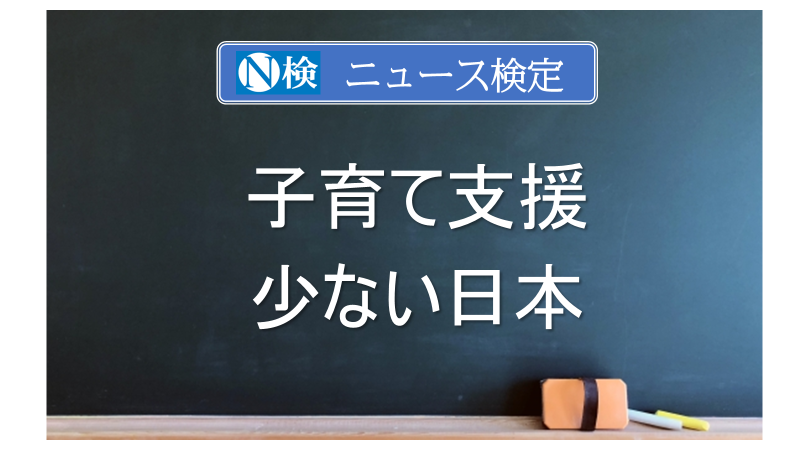 子育て支援の少ない日本　｢ニュース検定｣がわかりやすく解説