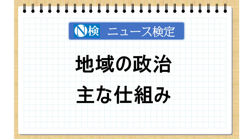 地域の政治の主な仕組み【ニュース検定「入門編」】