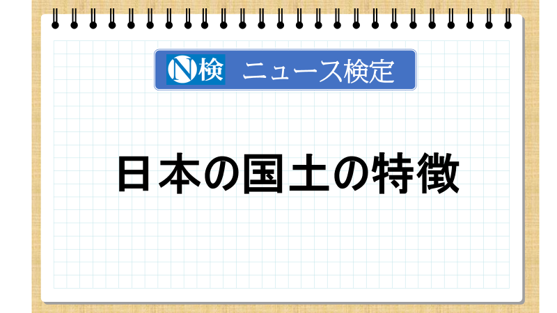 日本の国土の特徴【ニュース検定「入門編」】