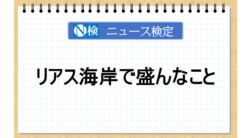 リアス海岸で盛んなこととは【ニュース検定「入門編」】