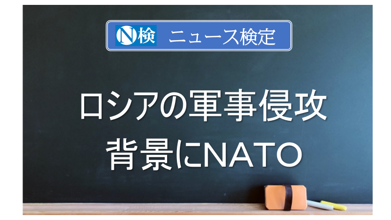ロシアの軍事侵攻の背景にＮＡＴＯ　｢ニュース検定｣がわかりやすく解説