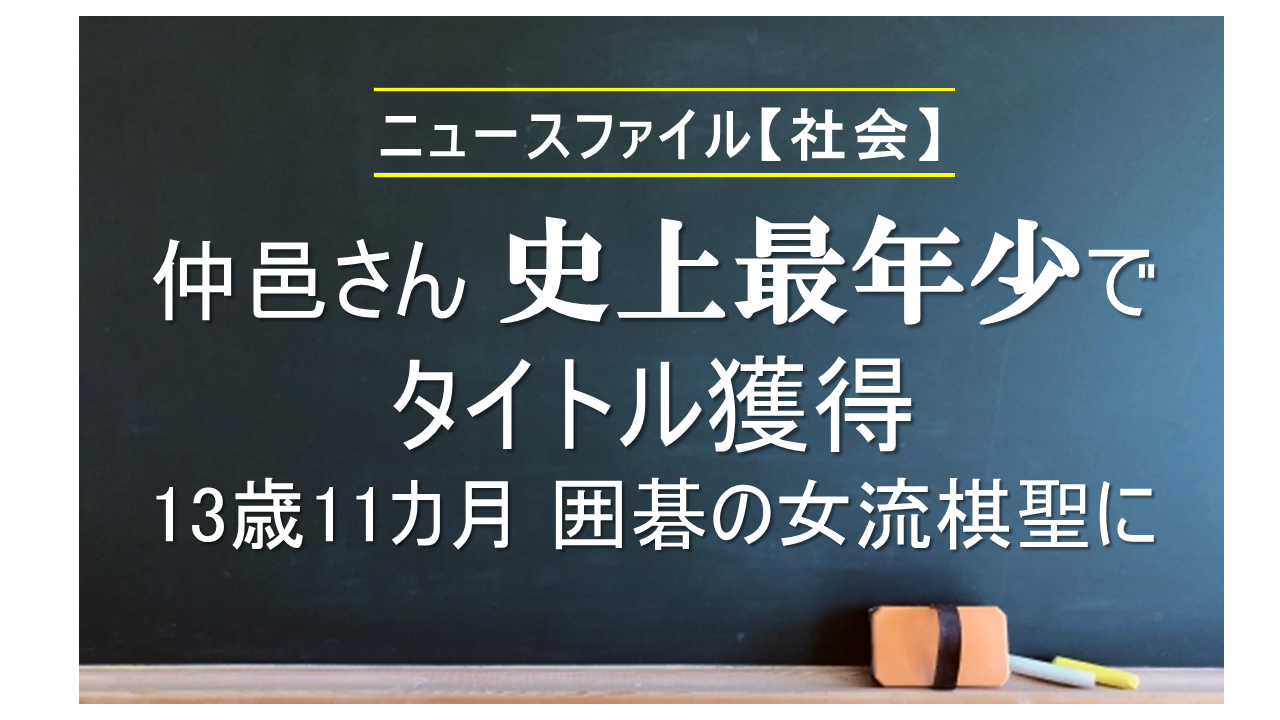 仲邑さん 史上最年少でタイトル獲得<br>13歳11カ月 囲碁の女流棋聖に