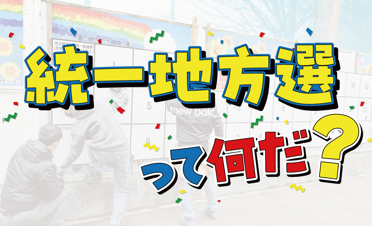 統一地方選って何だ？