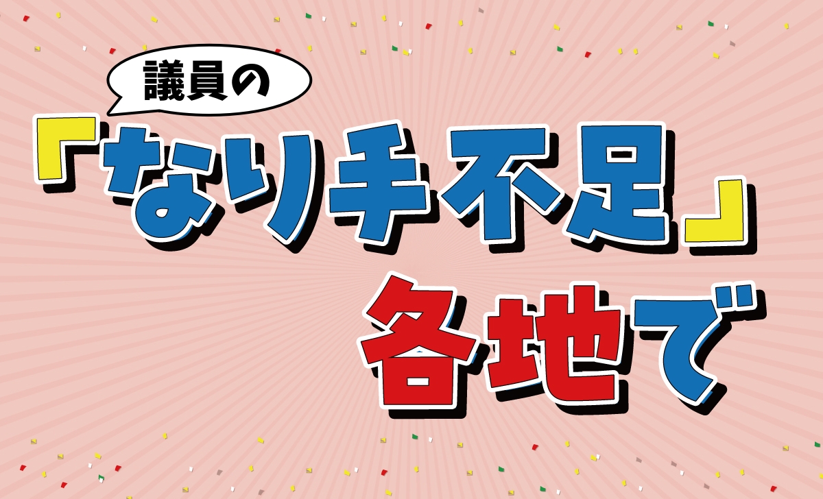議員の「なり手不足」各地で｜統一地方選って何だ？