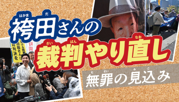 袴田さんの裁判やり直し 無罪の見込み