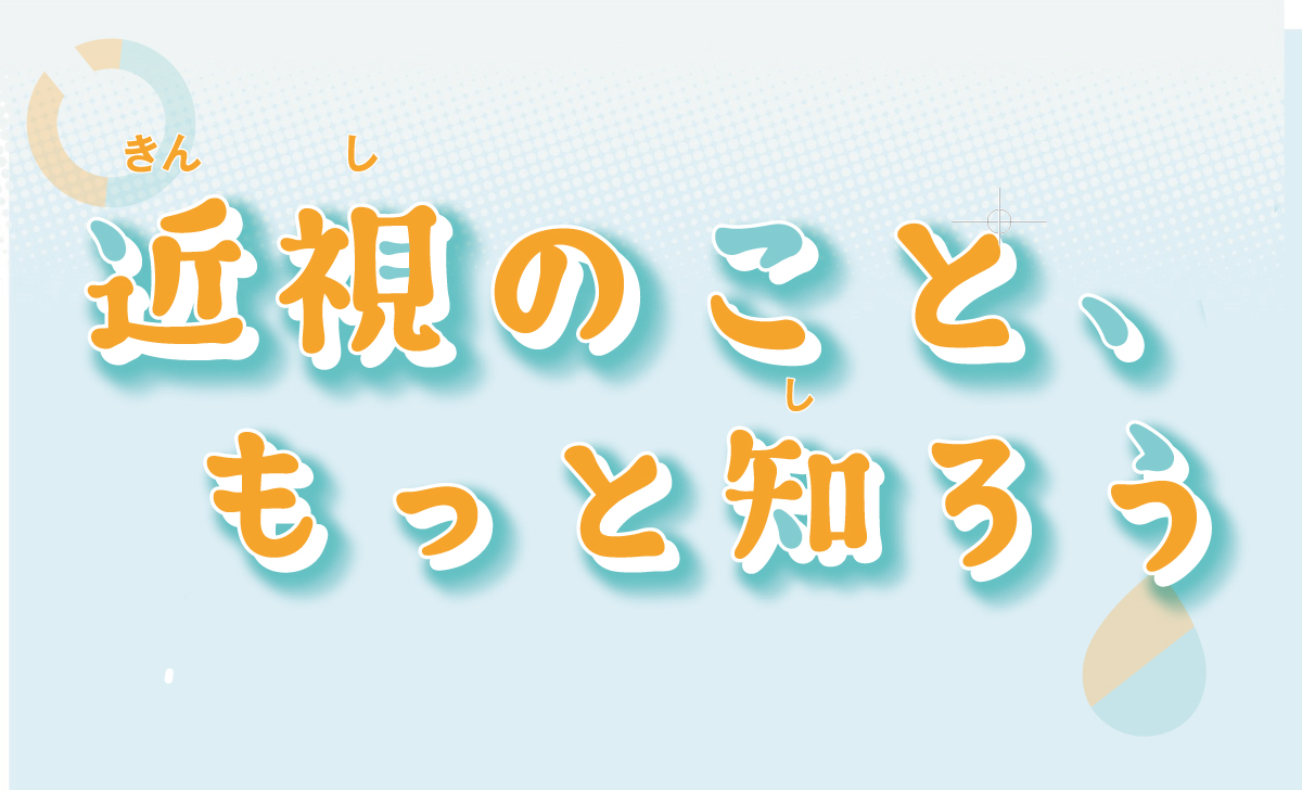 近視のこと、もっと知ろう｜守ろう目の健康