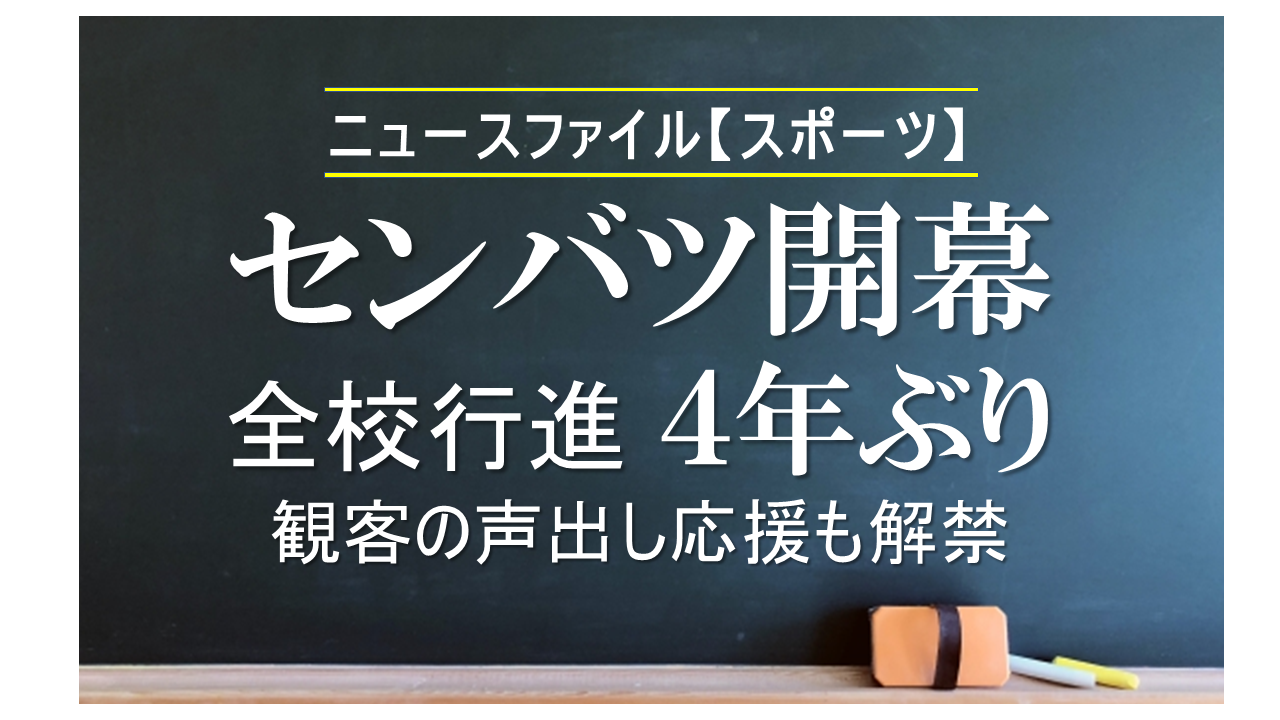 センバツ開幕 全校行進４年ぶり<br>観客の声出し応援も解禁