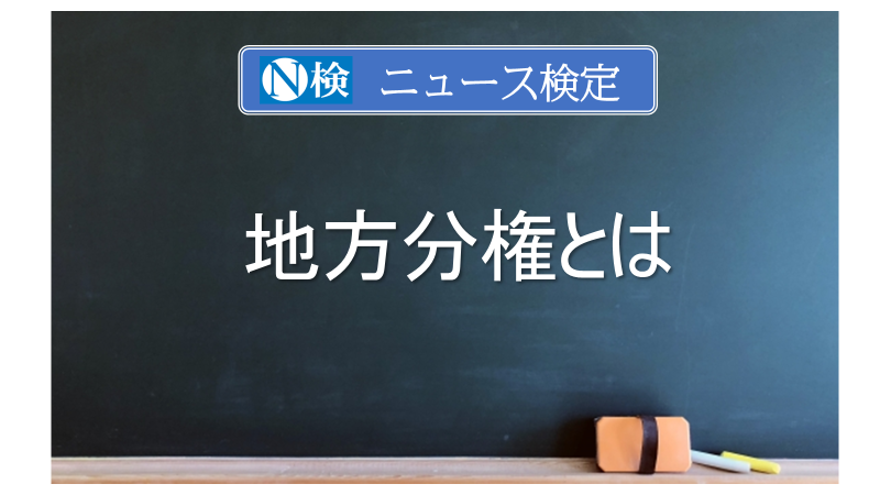 地方分権とは　｢ニュース検定｣がわかりやすく解説