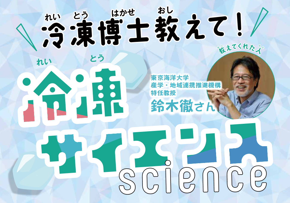 冷凍サイエンス<br>～教えて冷凍博士！～