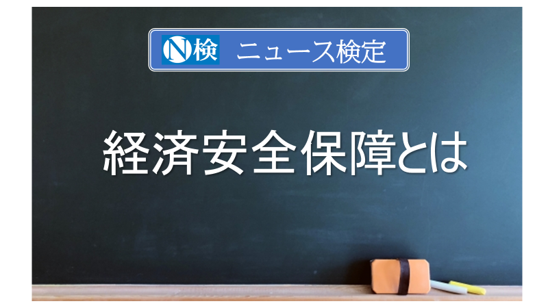 経済安全保障とは　｢ニュース検定｣がわかりやすく解説