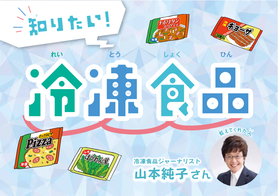 生産量が過去最高！？知りたい！冷凍食品！